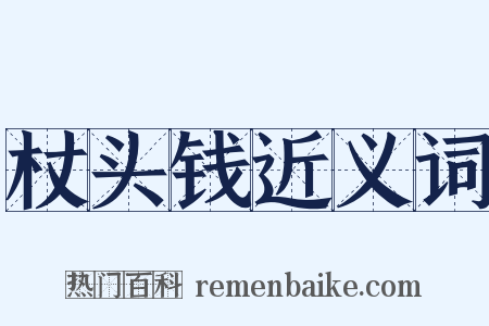 杖头钱近义词是什么意思的图片